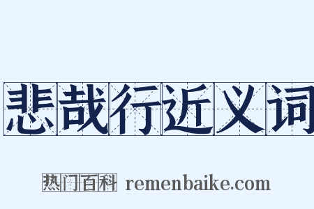 悲哉行近义词是什么意思的图片